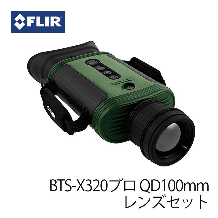 赤外線サーマルビジョン フリアー スカウトBTS-X320プロ QD100mmレンズセット FLIR Scout BTS-X サーマルカメラ (日本正規品)