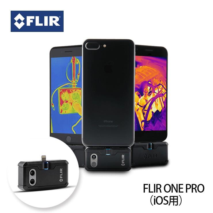 赤外線サーモグラフィカメラ FLIR ONE PRO (iPhone) 日本正規品 新型