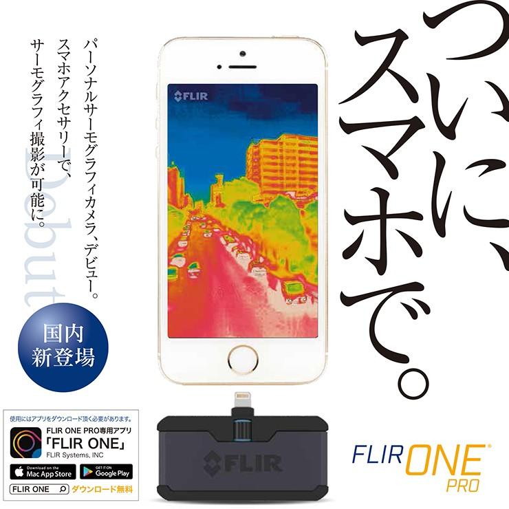 待望の再入荷! FLIR ONE for iPhone サーモグラフィーカメラ(国内正規