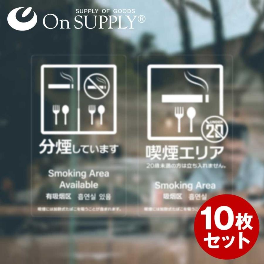 禁煙 分煙 受動喫煙防止対策 ステッカー 透明 多言語対応 分煙エリア OS-453 10枚組セット オンサプライ(On SUPPLY) (ゆうパケット対応)