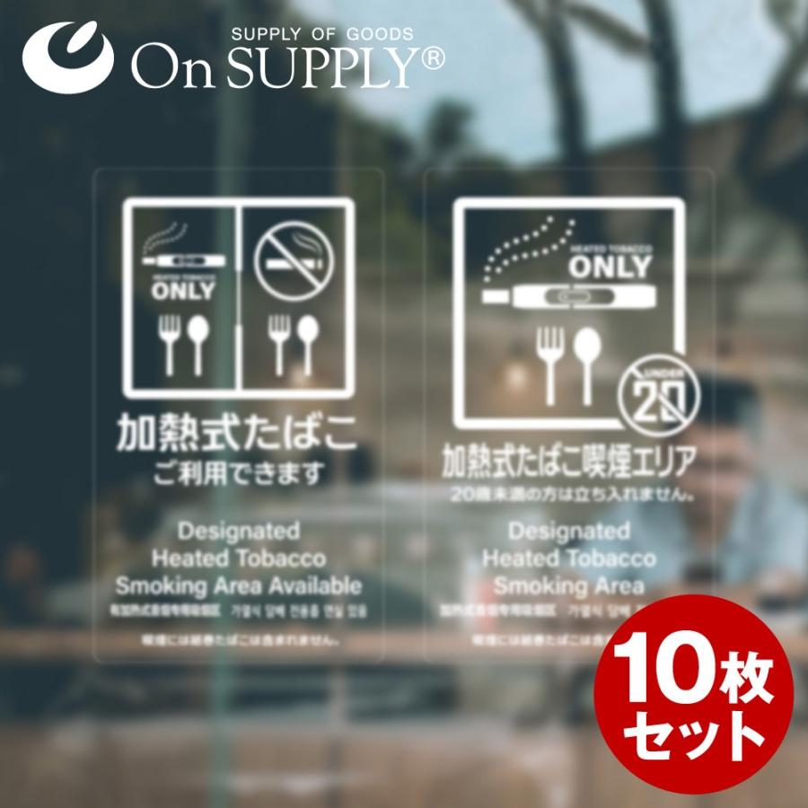 禁煙 分煙 受動喫煙防止対策 ステッカー 透明 多言語対応 加熱式たばこ OS-454 10枚組セット オンサプライ(On SUPPLY) (ゆうパケット対応)