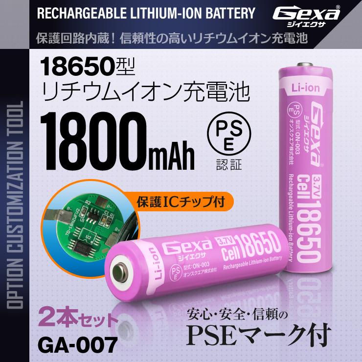 ジイエクサ(Gexa) 18650 リチウムイオン充電池 2本セット 1800mAh IC