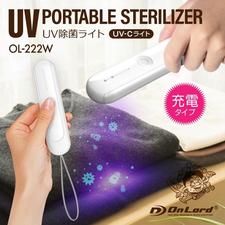 LED 長寿命 紫外線 除菌ライト UVC 除菌ランプ 紫外線除菌器 スマホ マスク 除菌 感染対策 コンパクト 充電式 OL-222W｜alba｜02