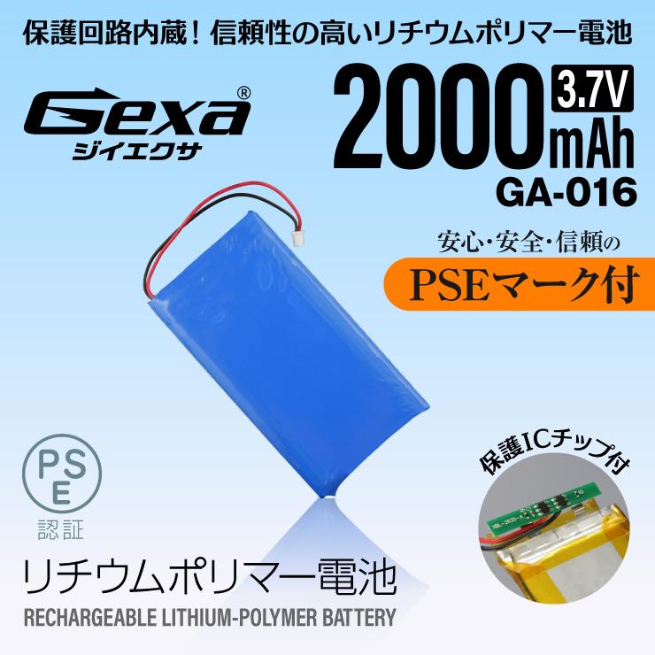 PSE リチウムポリマー電池 リポバッテリー LiPo 2000mAh 3.7V 保護回路 GA-016 ジイエクサ Gexa｜alba｜02