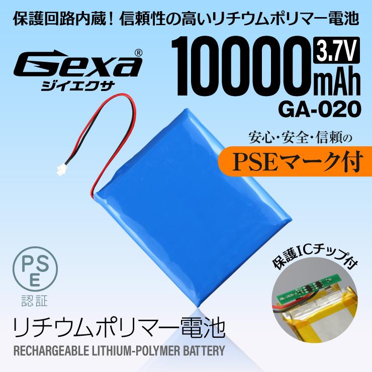 PSE リチウムポリマー電池 リポバッテリー LiPo 10000mAh 3.7V 保護回路 GA-020 ジイエクサ Gexa｜alba｜02