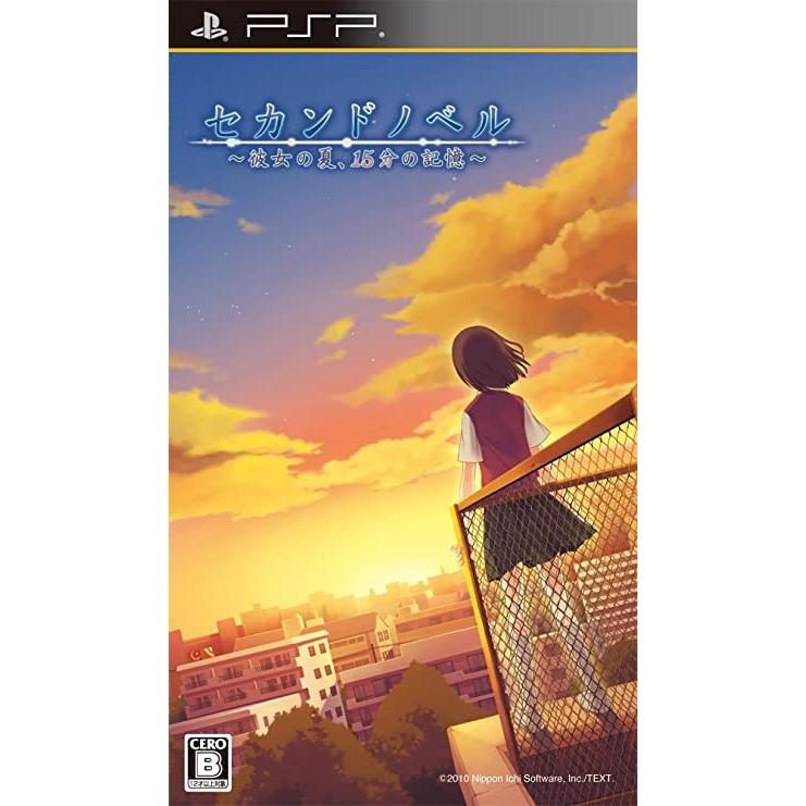 セカンドノベル 〜彼女の夏、15分の記憶〜 日本一ソフトウェア (分類：PSP ソフト)｜albadirect｜01