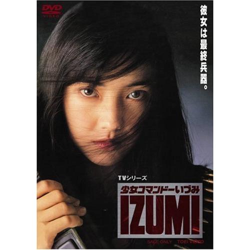 少女コマンドーIZUMI〈3枚組〉　未開封 DVD 少女コマンドーいづみ IZUMI〈3枚組〉
