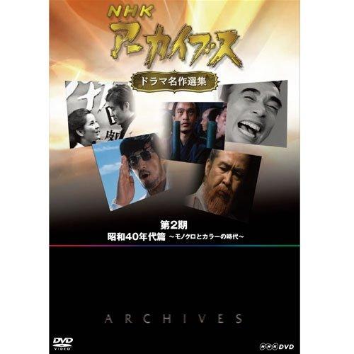 NHKアーカイブス ドラマ名作選集 DVD 第2期｜Yahoo!フリマ（旧PayPay