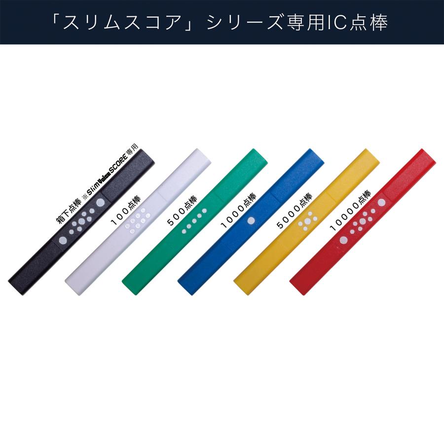 Slim SCORE / スリムスコアシリーズ専用IC点棒【バラ Slim SCORE / スリムスコアシリーズ専用IC点棒【バラ