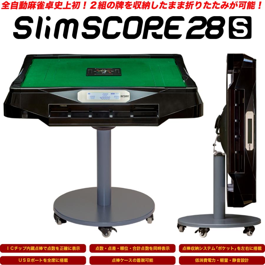 セール中】家庭用点数表示機能付 全自動麻雀卓「Slim SCORE 28S セール中】家庭用点数表示機能付 全自動麻雀卓「Slim SCORE 28S