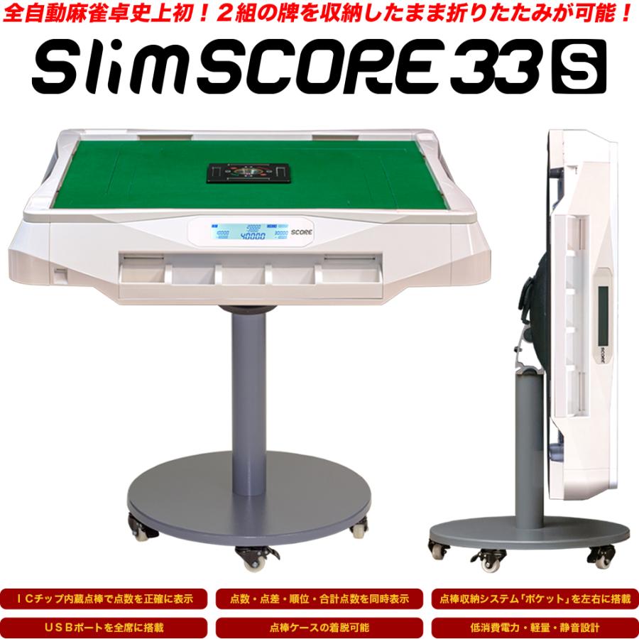 セール中】家庭用点数表示機能付 全自動麻雀卓「Slim SCORE 33S セール中】家庭用点数表示機能付 全自動麻雀卓「Slim SCORE 33S