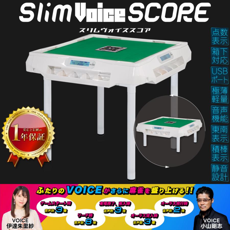 Slim 全自動麻雀卓 家庭用 アルバン「スリムヴォイススコア33