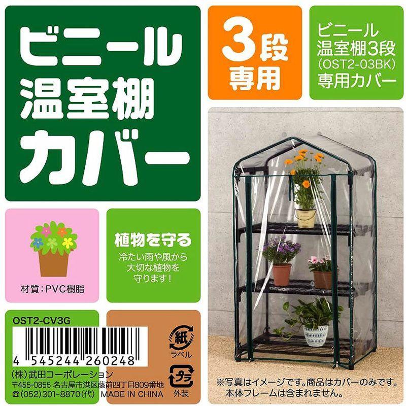 武田コーポレーション 【温室・園芸・棚・ラック・家庭菜園】 ビニール温室棚 3段 替えカバー OST2CV3G