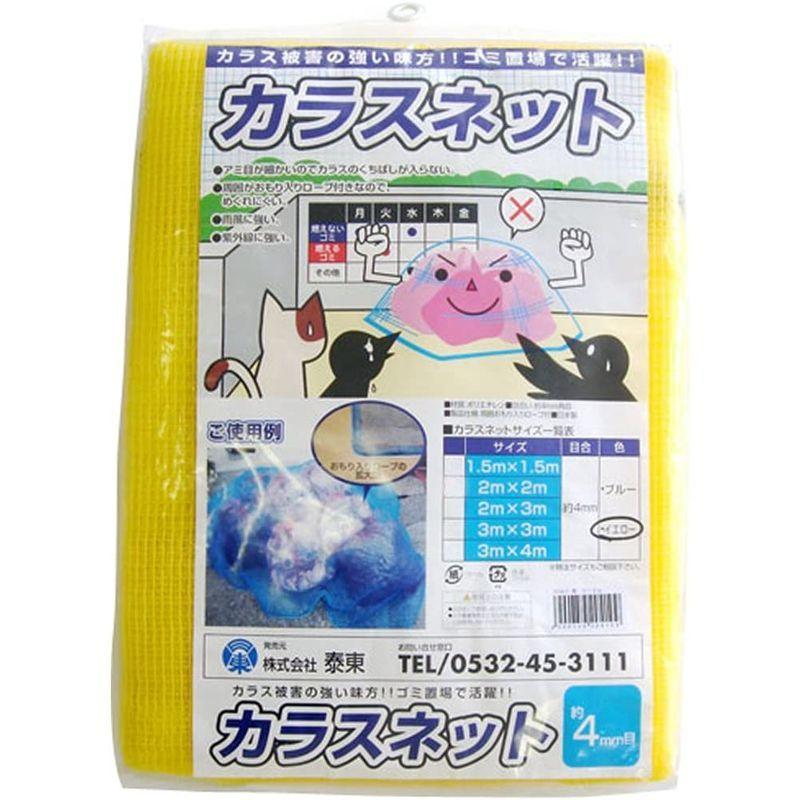 泰東 カラス対策 カラスよけゴミネットイエロー おもり 65g M 入り 3m 4m 防除 防獣ネット