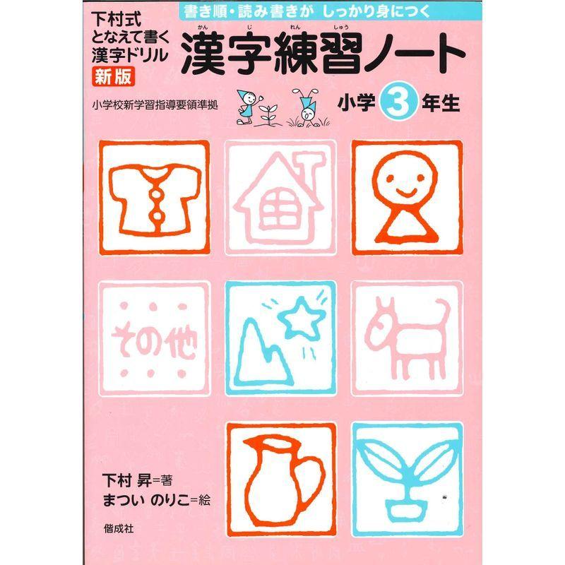 65 Off 送料無料 小学生向け参考書 問題集 漢字練習ノート 小学3年生 下村式 となえて書く 漢字ドリル 新版 Www Threeriversofs Com