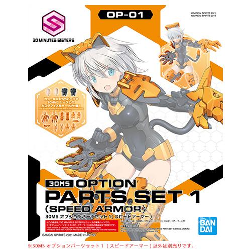 30MS OP-01 オプションパーツセット1（スピードアーマー）[プラモデル