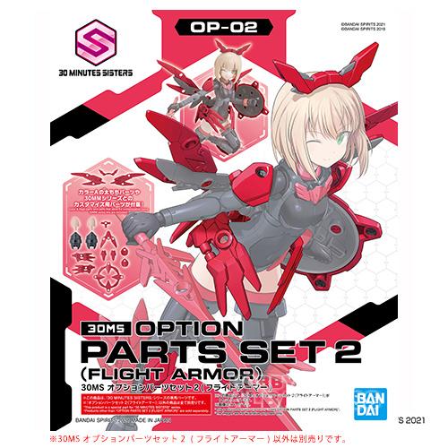 30MS OP-02 オプションパーツセット2（フライトアーマー）[プラモデル