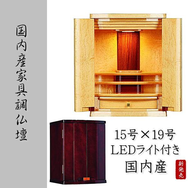仏壇 19号 モダン コンパクト ミニ 小型 LEDライト付き 家具調仏壇 国産 ミニ仏壇 バーズアイメープル仕様 2色対応 送料無料 :zz-11:家具 仏壇 通販 アルベロ - 通販 - Yahoo!ショッピング 仏壇 19号 モダン コンパクト ミニ 小型 LEDライト付き 家具調仏壇 国産 ミニ仏壇 バーズアイメープル仕様 2色対応 送料無料 :zz-11:家具 仏壇 通販 アルベロ - 通販 - Yahoo!ショッピング