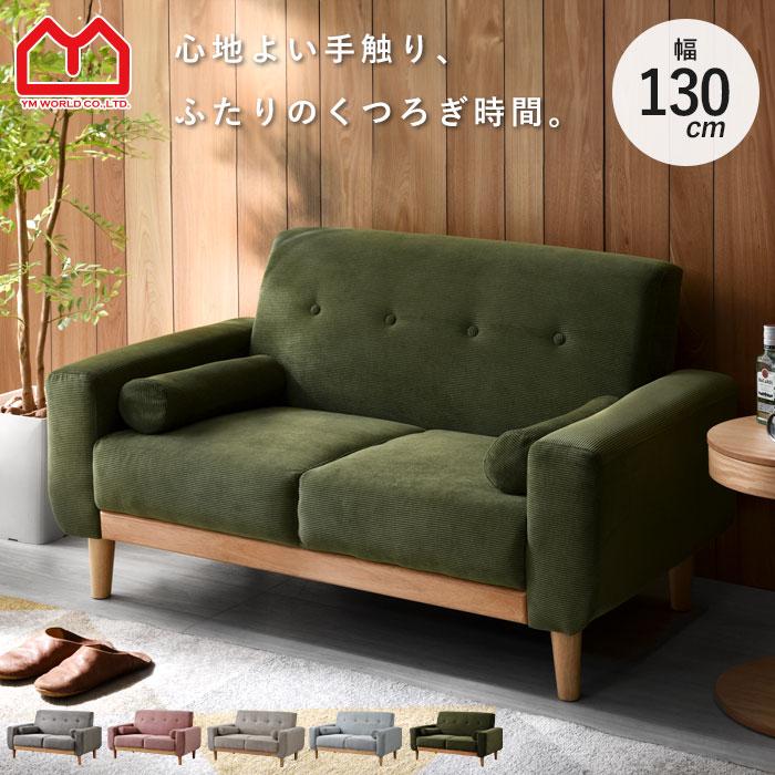 ワイエムワールド ソファ ソファー 2人掛け 幅130cm コーデュロイ 北欧