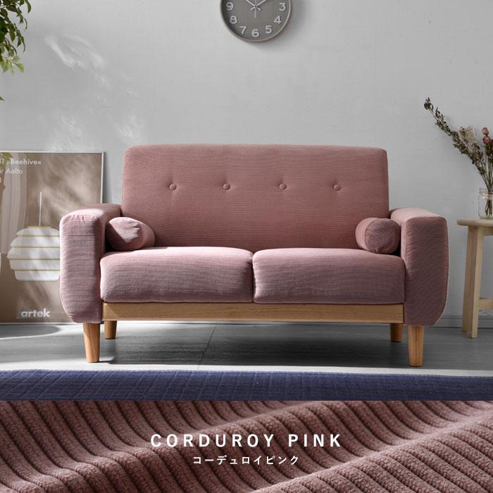 コーデュロイ ピンクソファ 幅130cm コーデュロイ ピンクソファ 幅130cm コーデュロイ ピンクソファ 幅130cm