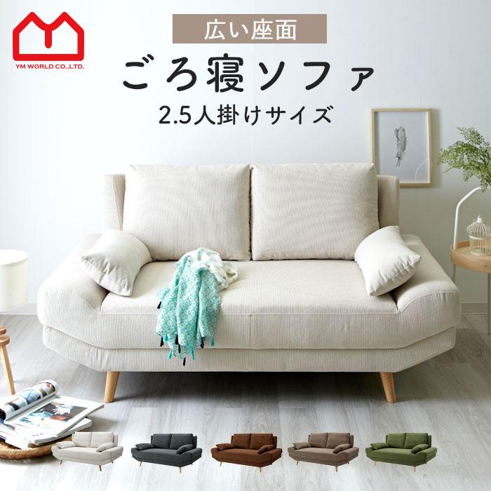 ワイエムワールド 完成品 ソファ ソファー 2.5人掛け コーデュロイ 2.5