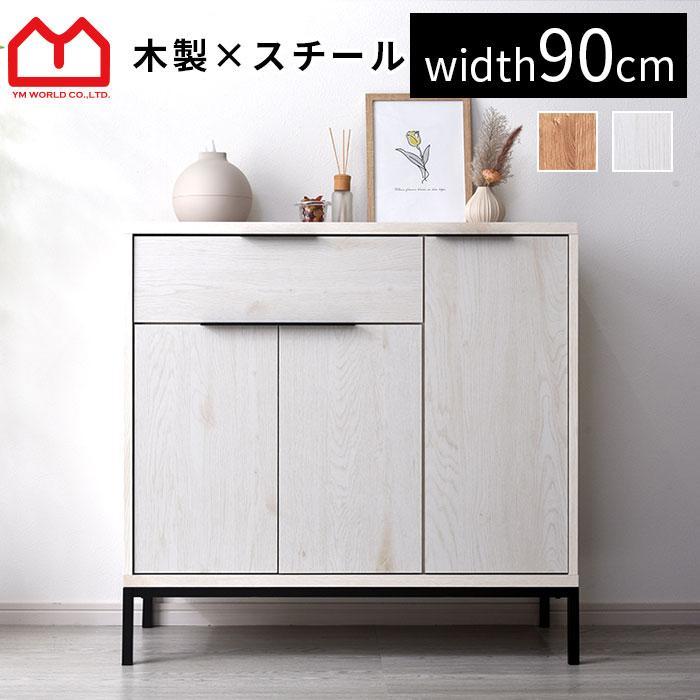 ワイエムワールド キャビネット 幅90cm 90幅 北欧 木製 おしゃれ 