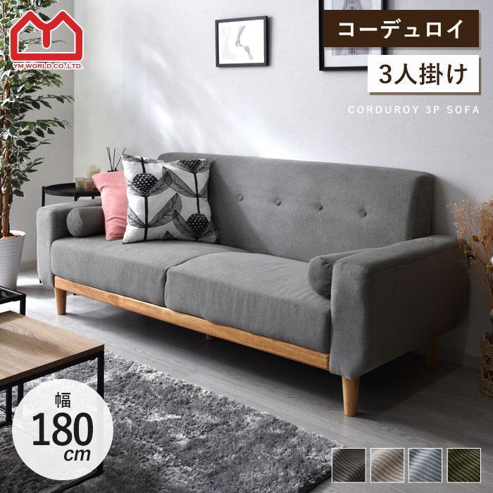 ワイエムワールド ソファ ソファー 3人掛け コーデュロイ 北欧 肘あり 