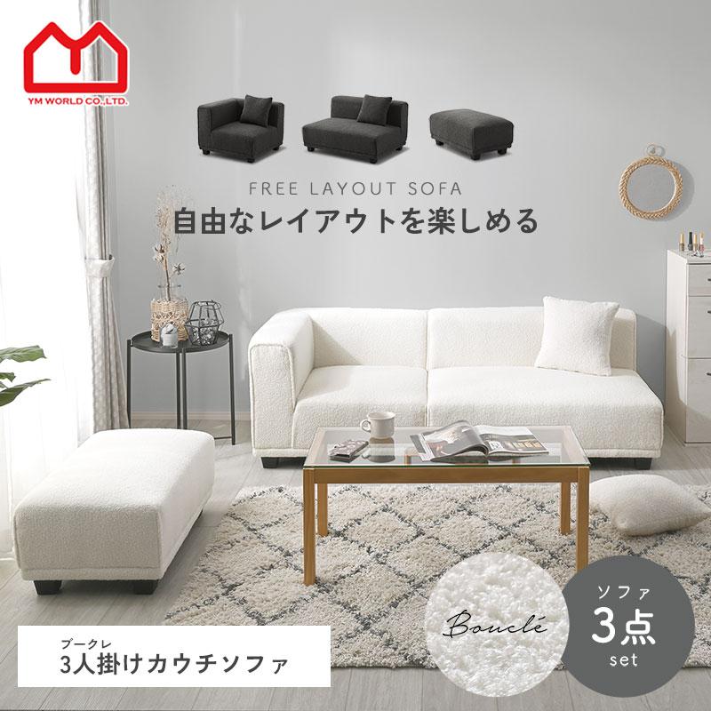 ソファ ブークレ 3点セット パイル地 カウチソファー 楽天市場】☆LINE追加で300円クーポン☆ソファー ブークレ 3点