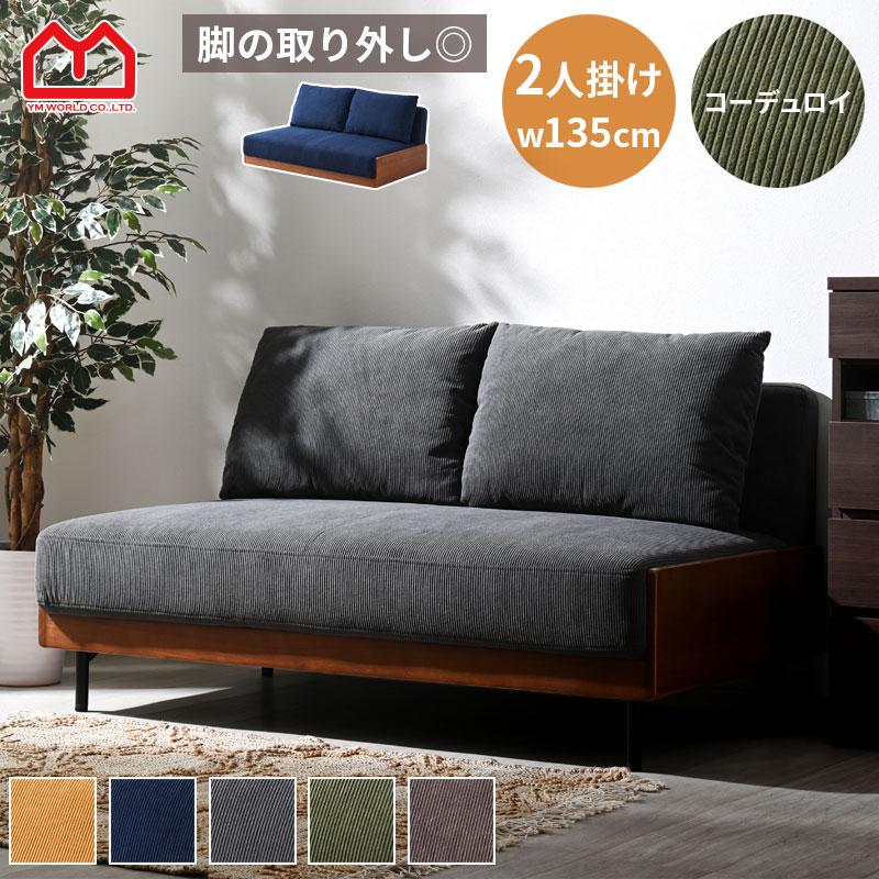 ワイエムワールド ソファ ソファー sofa 2人掛け クッション付き 二人 