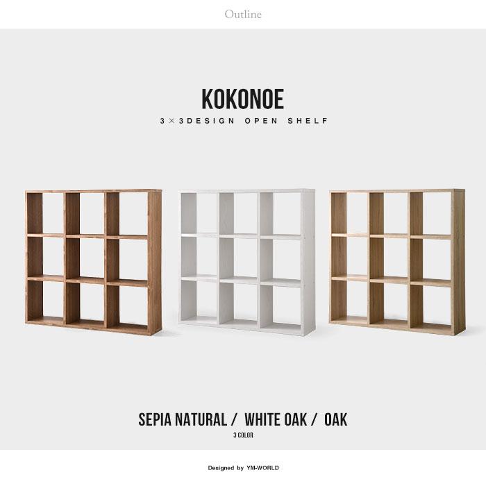 ワイエムワールド オープンシェルフ ディスプレイシェルフ 3×3デザイン