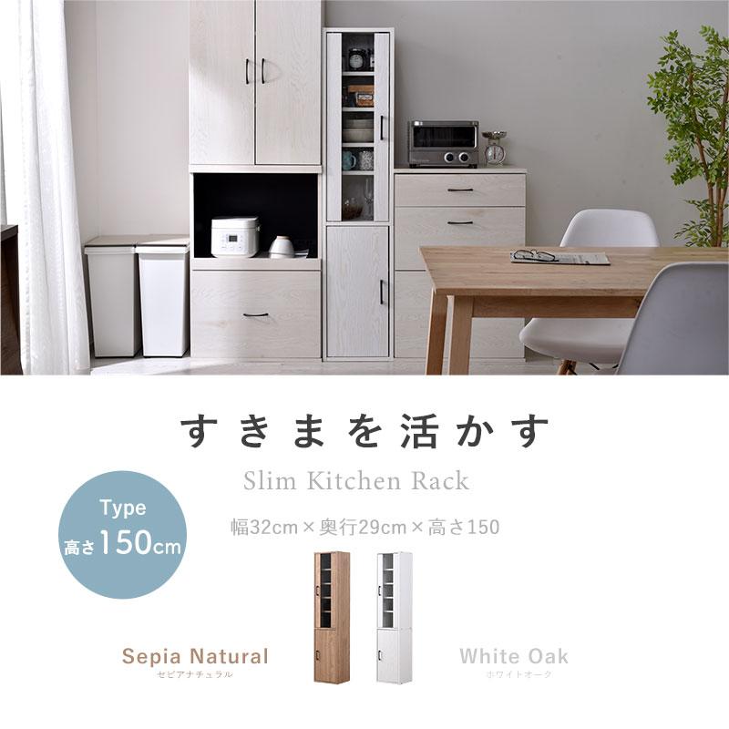 ワイエムワールド 食器棚 スリム すきま収納 幅 30cm 150cm 隙間収納