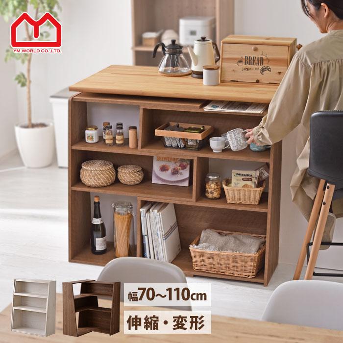 ワイエムワールド 伸縮ラック 3段 ラック 幅110 幅70 本棚 棚 横長
