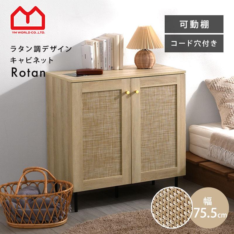ワイエムワールド ラタン調 キャビネットおしゃれ 可動棚 大容量 収納