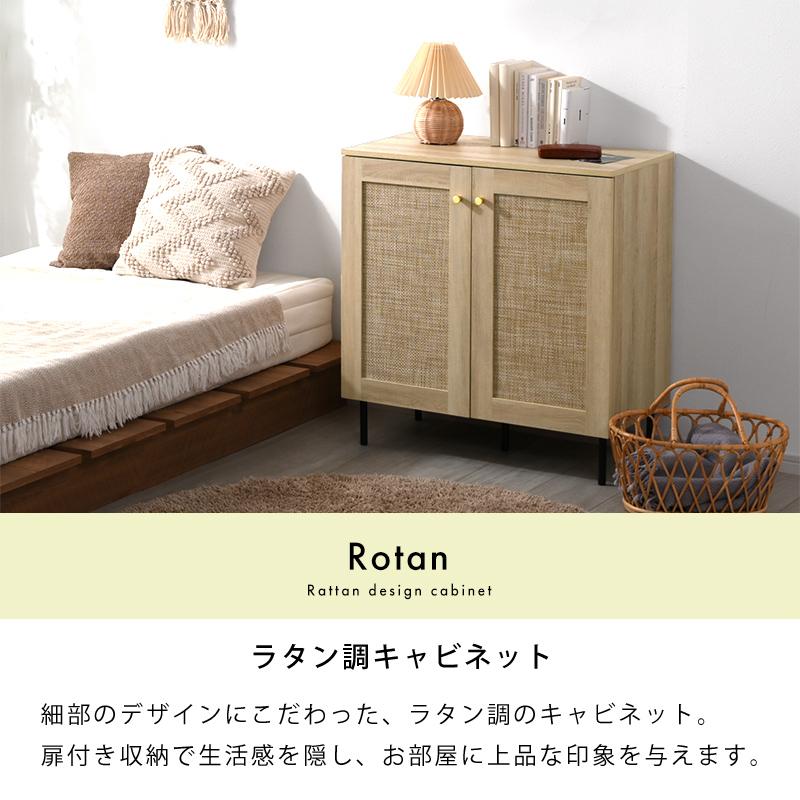 ワイエムワールド ラタン調 キャビネットおしゃれ 可動棚 大容量 収納