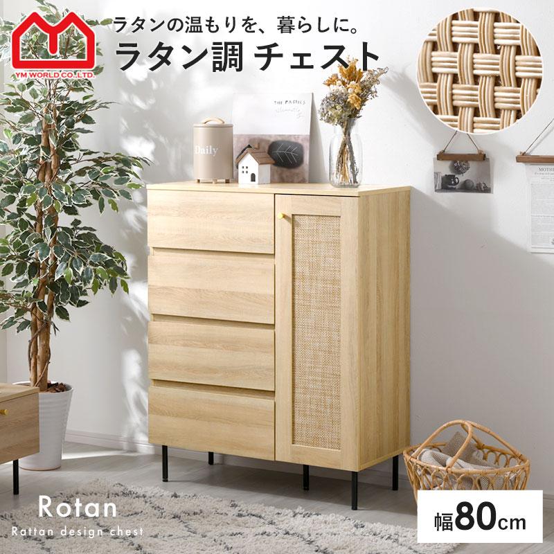 ワイエムワールド チェスト キャビネット 引き出し付き 収納棚 幅80cm 
