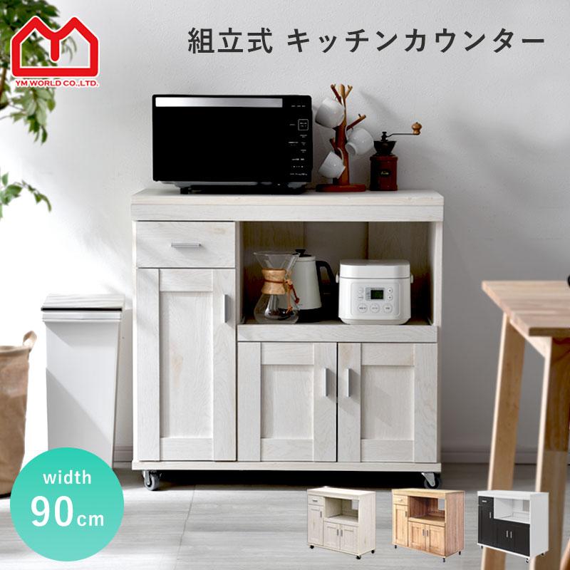 ワイエムワールド キッチンカウンター 幅90cm 奥行40cm ロータイプ