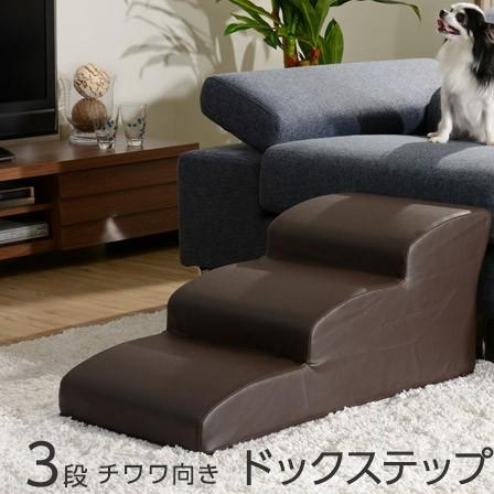 日本製 ドッグステップ 3段 チワワ用 ウレタン 合成皮革 犬 安い