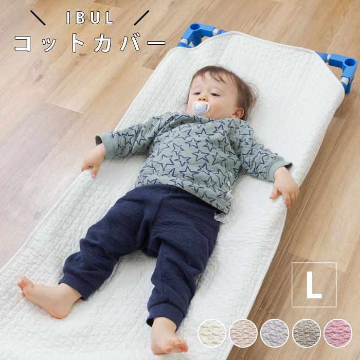 コットカバー 保育園 キルト コット お昼寝 赤ちゃん 子供 シーツ 四隅 ゴム 135cm イブル ベビー キッズ ミニ 小さい カバー 敷きパッド 可愛い 綿 綿100 18 おしゃれ 北欧 収納棚 Albero 通販 Yahoo ショッピング