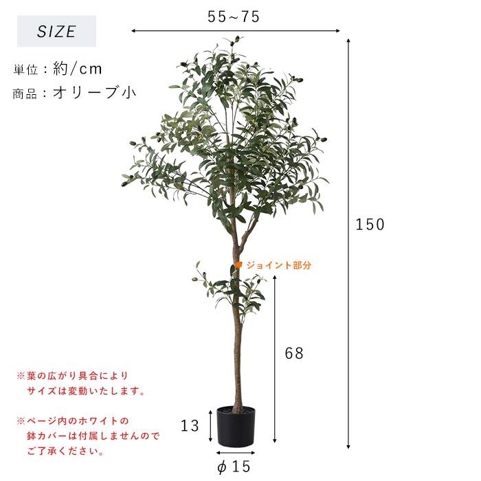 フェイクグリーン 大型 玄関 オリーブ オリーブの木 150cm 鉢植え おしゃれ 新築祝い スリム 人工観葉植物 観葉植物 フェイク インテリア リアル プランター 枝の画像