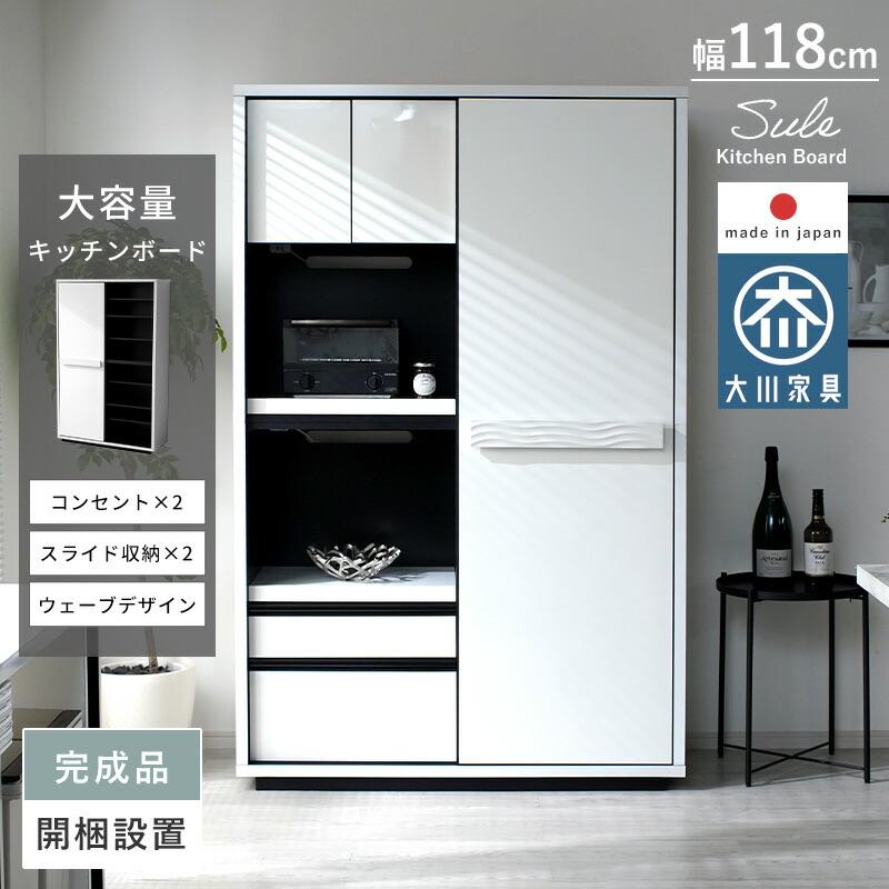 キッチンボード 完成品 日本製 国産 大川家具 ハイタイプ 幅120cm 奥行 