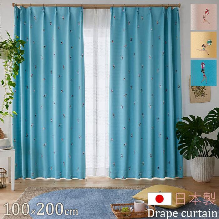 日本製 カーテン 幅100cm 丈200cm 遮光 厚手 国産 シンプル モダン 布 