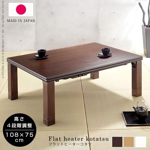 こたつ コタツ 炬燵 長方形 108×75cm 継テーブル フラットヒーター 安い