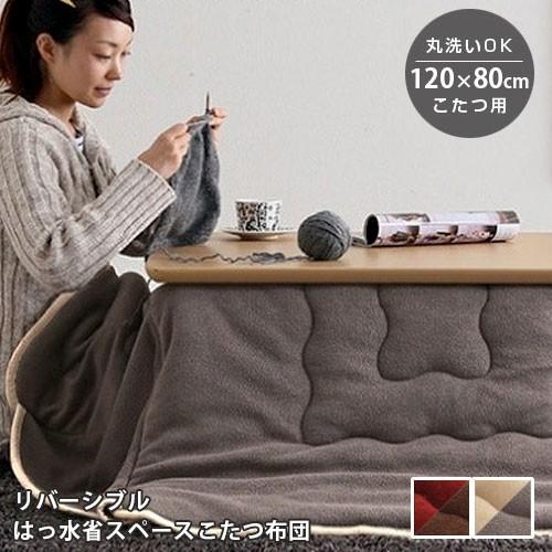 省スペース こたつ布団 長方形 120×80cm 撥水加工 洗える 安い 