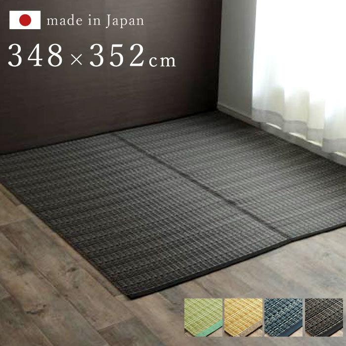 日本製 長方形 江戸間8畳 348×352 国産 ラグ 夏用 シンプル 洗える