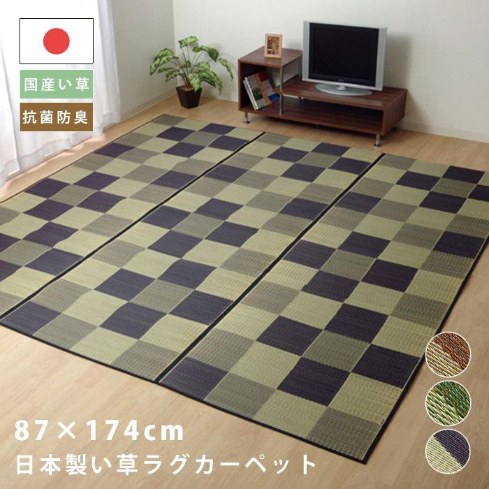 い草ラグ ラグ マット ラグマット 国産 日本製 ラグカーペット い草カーペット 花ござ 敷物 上敷き1畳 87 174cm 長方形 格子柄 市松柄 い草マット おしゃれ 45 おしゃれ 北欧 収納棚 Albero 通販 Yahoo ショッピング