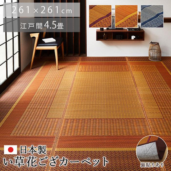 い草 ラグ 国産 カーペット 261 261cm 江戸間 4 5畳 おしゃれ 夏用 日本製 い草ラグ 北欧 モダン 抗菌 防臭 正方形 洋室 和室 ラグカーペット ござ 天然素材 45 おしゃれ 北欧 収納棚 Albero 通販 Yahoo ショッピング