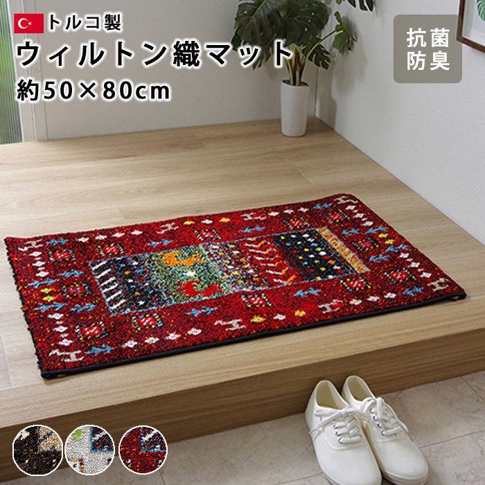 玄関マット ウィルトン織り 50×80cm トルコ製 長方形 マット ラグ 
