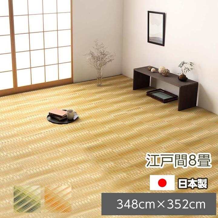 カーペット 長方形 日本製 国産 完成品 江戸間8畳（約348×352cm） い草 