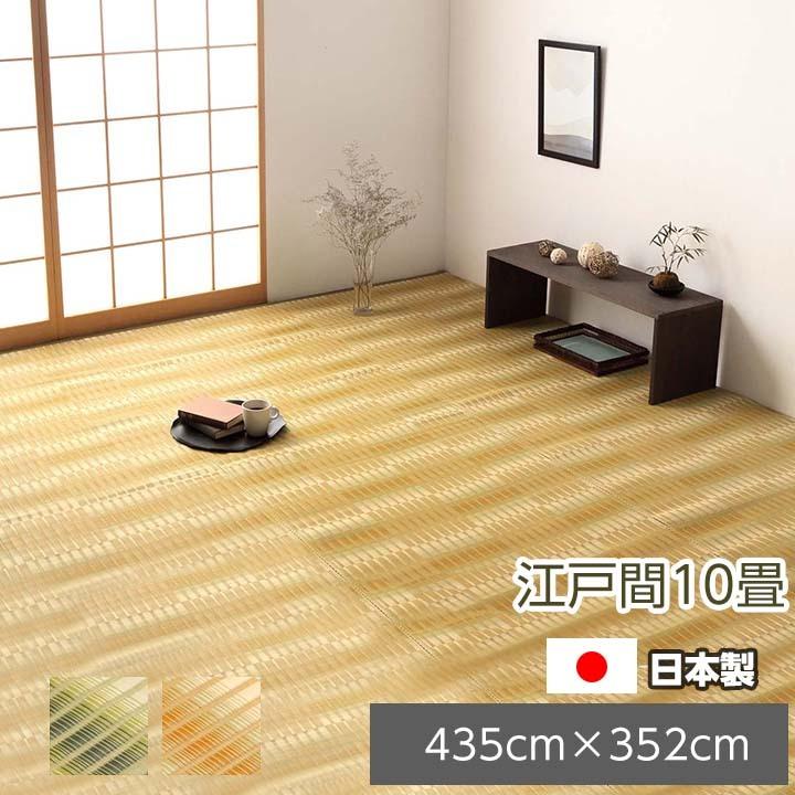 ポイント用 カーペット 長方形 日本製 国産 完成品 江戸間10畳（約435×352cm） い草