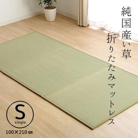 純国産 日本製 い草 マットレス シングル 三つ折り 折りたたみ 安い 
